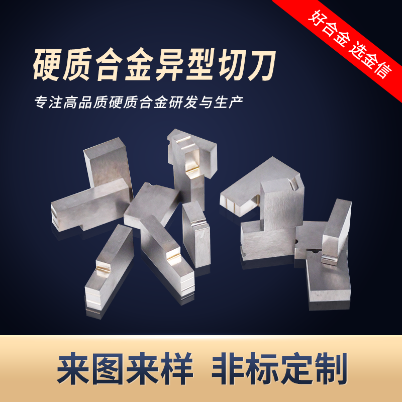 硬質(zhì)合金模具_(dá)合金非標(biāo)刀片硬質(zhì)合金異型切刀耐磨